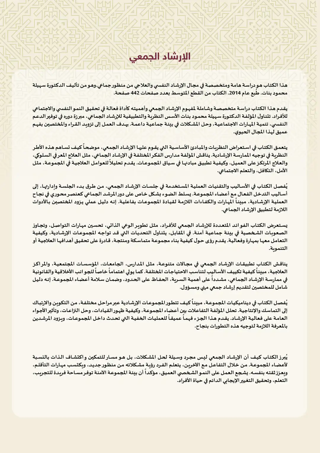 الارشاد الجمعي