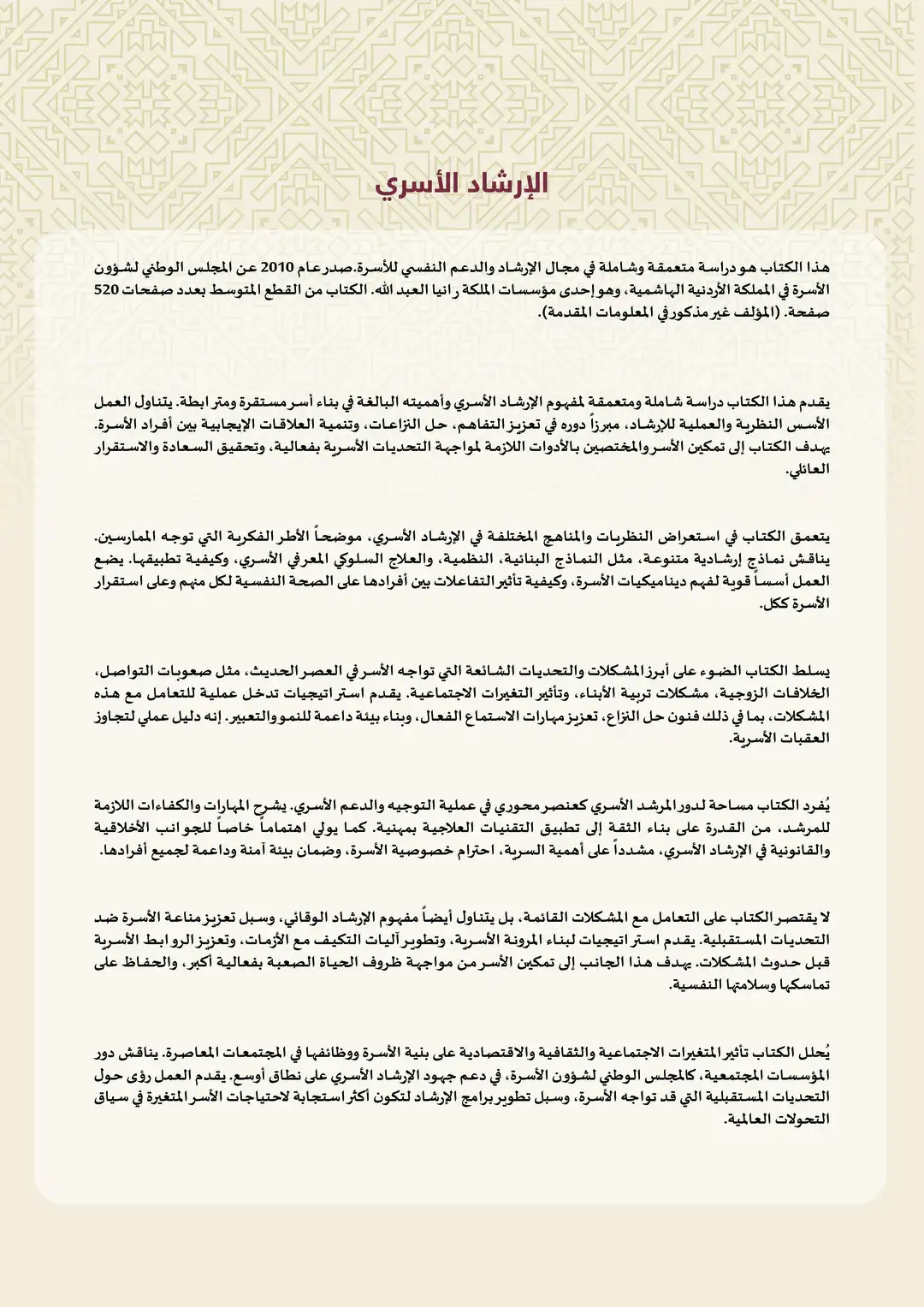 الإرشاد الأسري