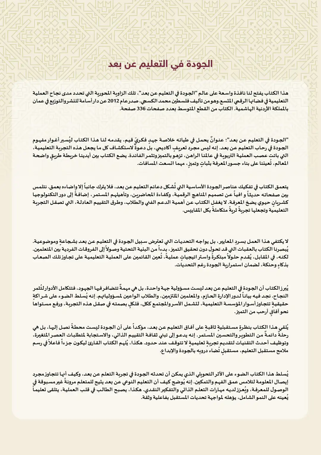 الجودة في التعليم عن بعد