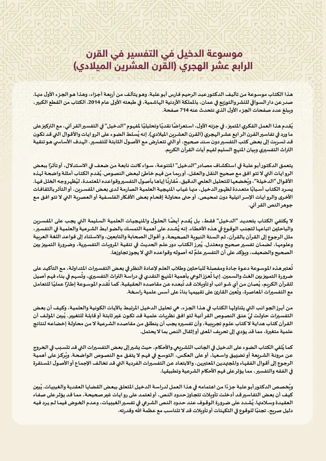 موسوعة الدخيل في التفسير في القرن الرابع عشر الهجري القرن العشرين الميلادي