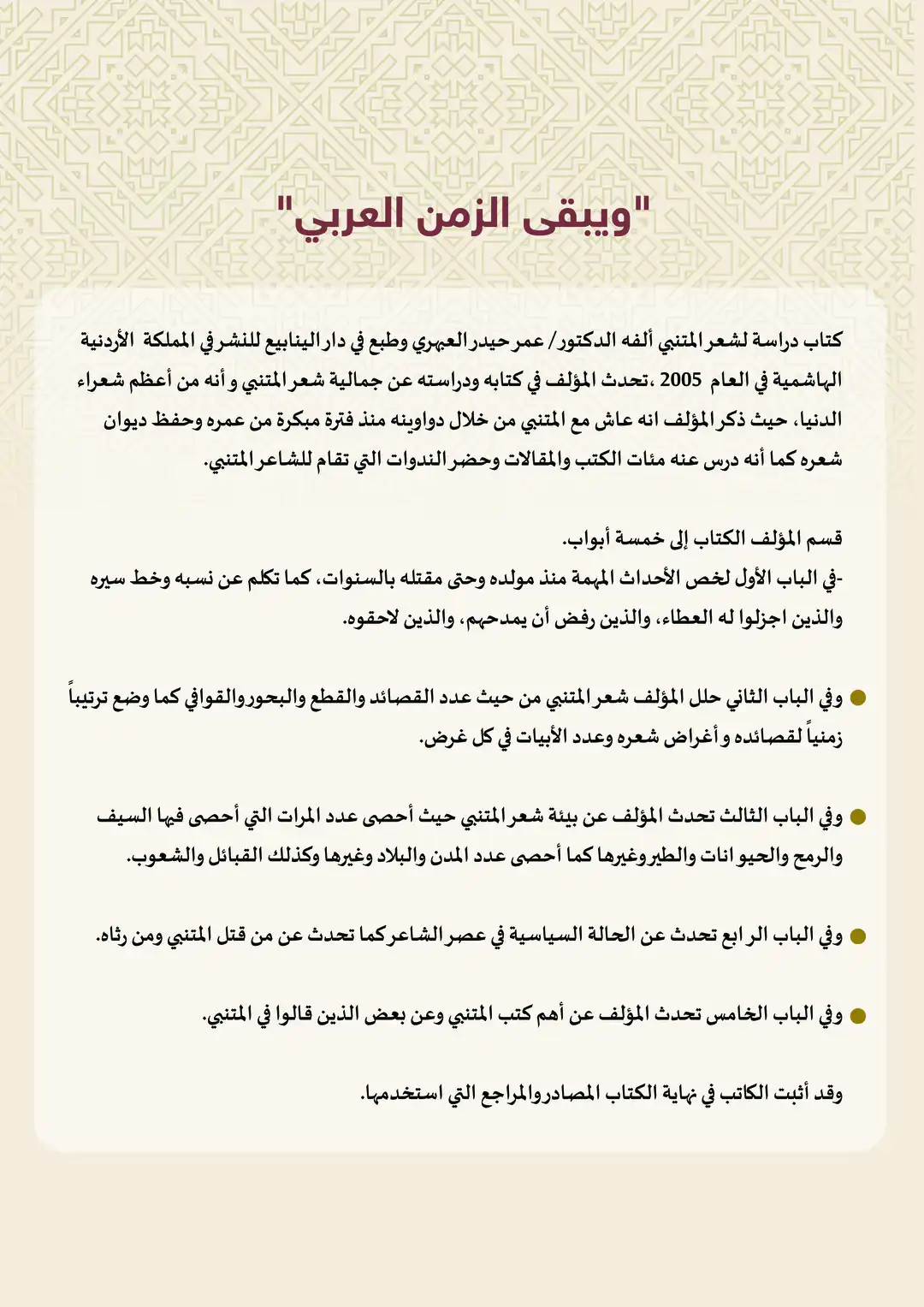 ويبقى الزمن العربي