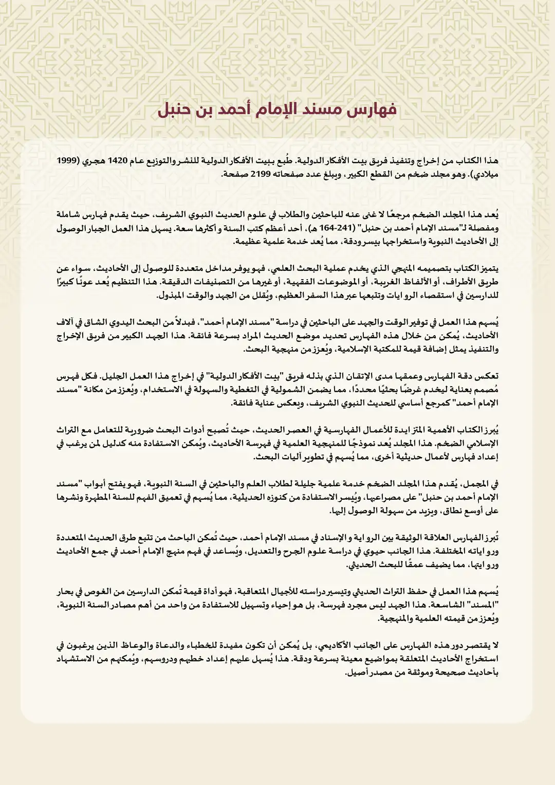 فهارس مسند الإمام أحمد بن حنبل