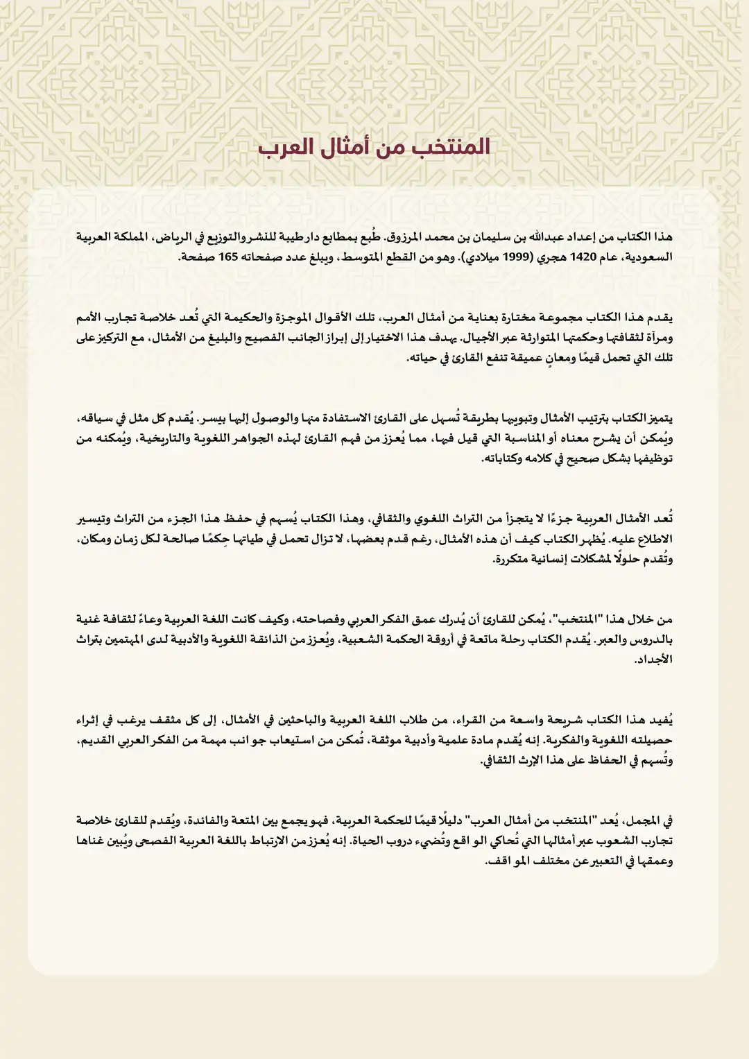 المنتخب من أمثال العرب