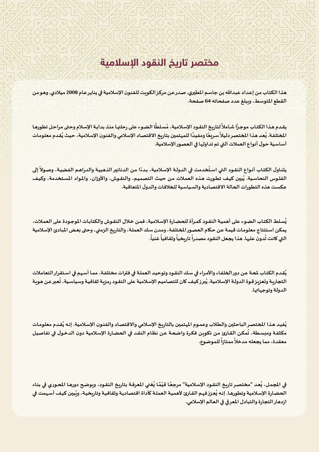 مختصر تاريخ النقود الإسلامية