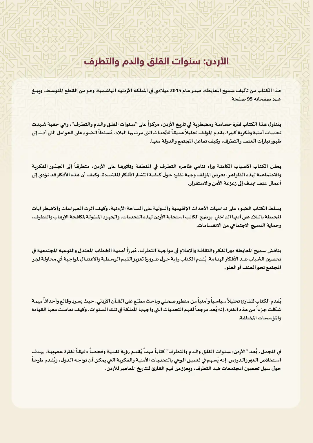 الأردن: سنوات القلق والدم والتطرف