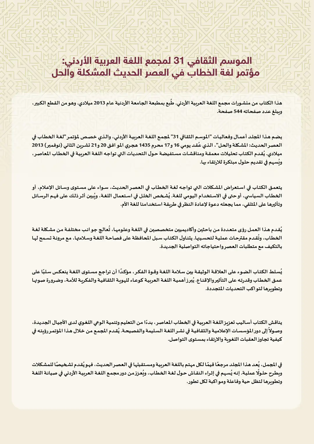 الموسم الثقافي 31 لمجمع اللغة العربية الأردني: مؤتمر لغة الخطاب في العصر الحديث المشكلة والحل