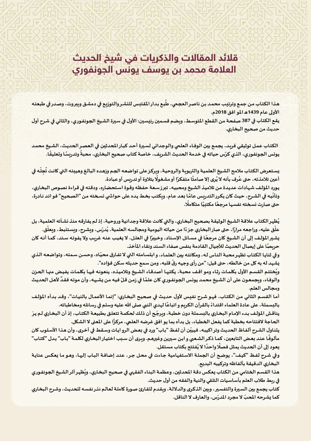 قلائد المقالات والذكريات في شيخ الحديث العلامة محمد بن يوسف يونس الجونفوري