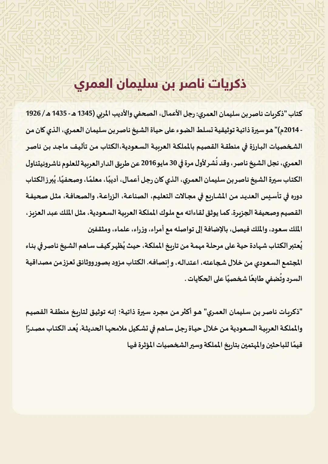 ذكريات ناصر بن سليمان العمري