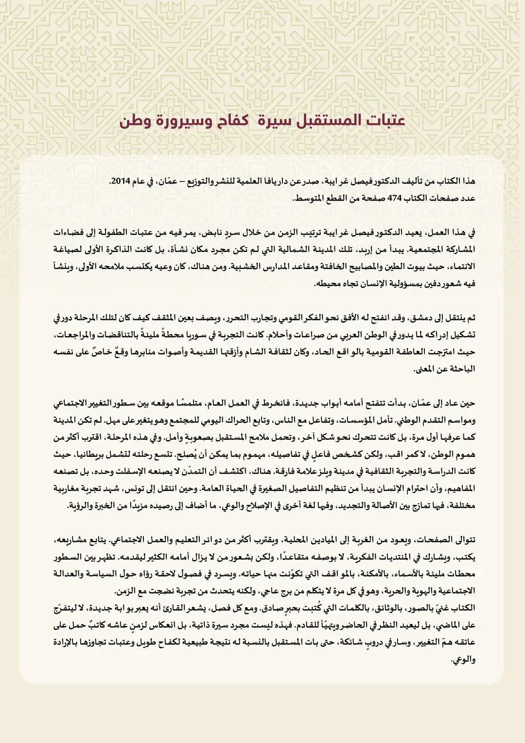 عتبات المستقبل سيرة كفاح وسيرورة وطن