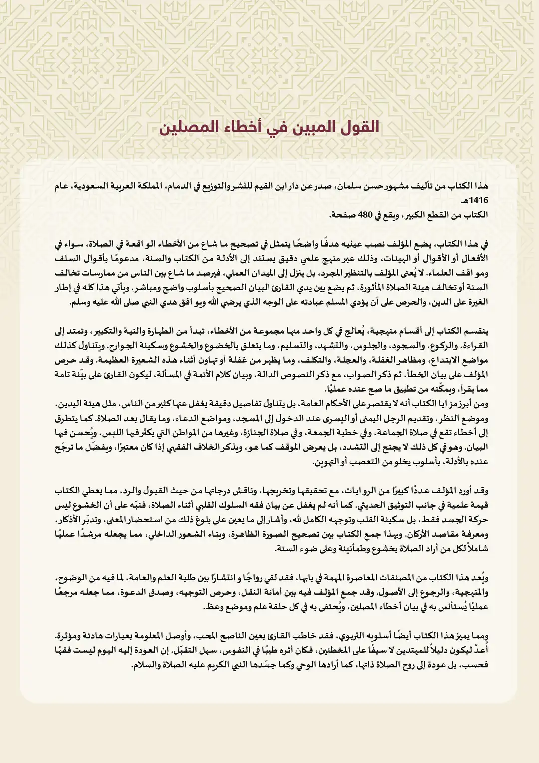 القول المبين في أخطاء المصلين