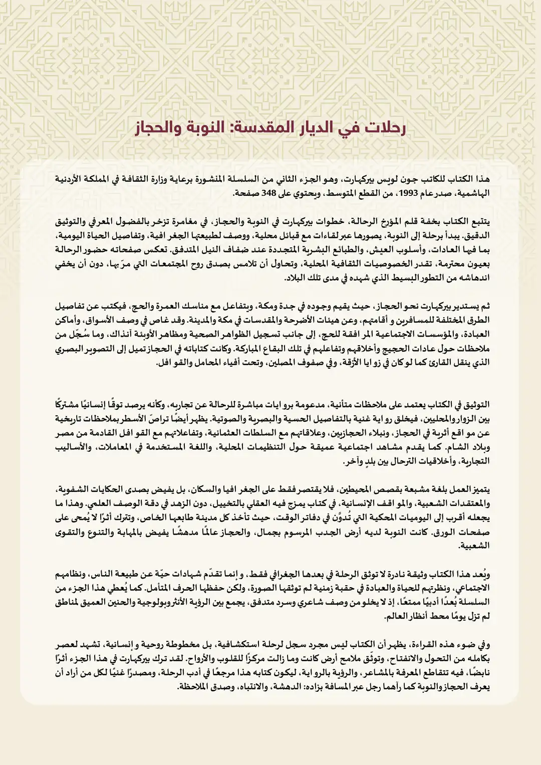 رحلات في الديار المقدسة: النوبة والحجاز