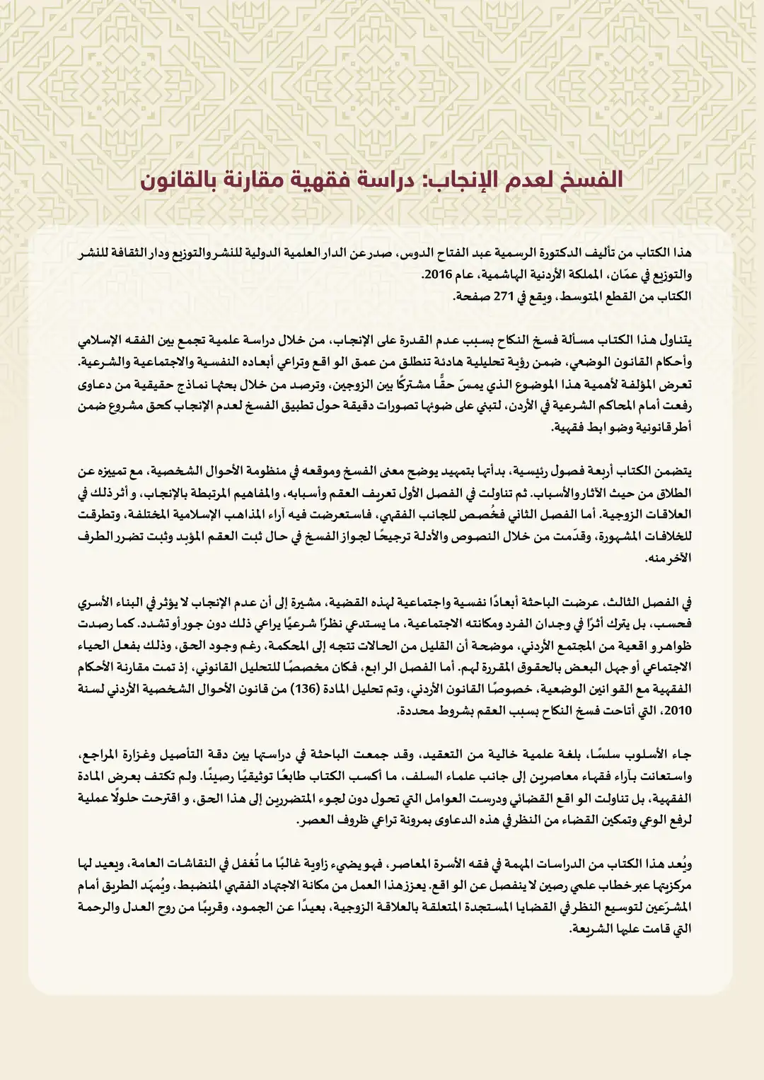 الفسخ لعدم الإنجاب دراسة فقهية مقارنة بالقانون