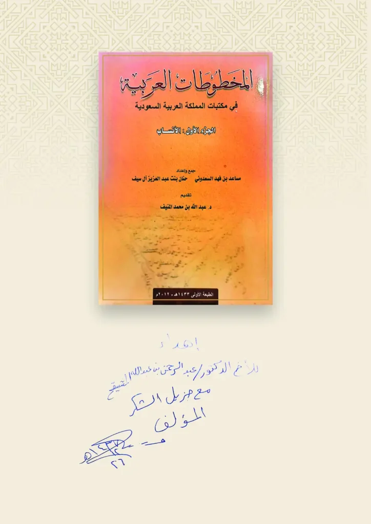 المخطوطات العربية في مكتبات المملكة العربية السعودية – الجزء 1