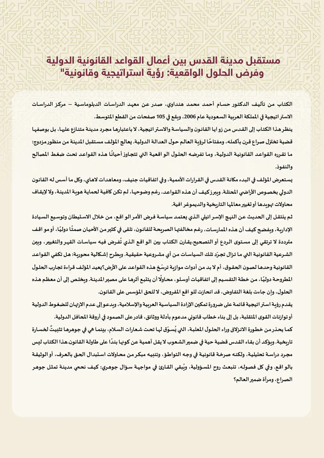 مستقبل مدينة القدس بين أعمال القواعد القانونية الدولية