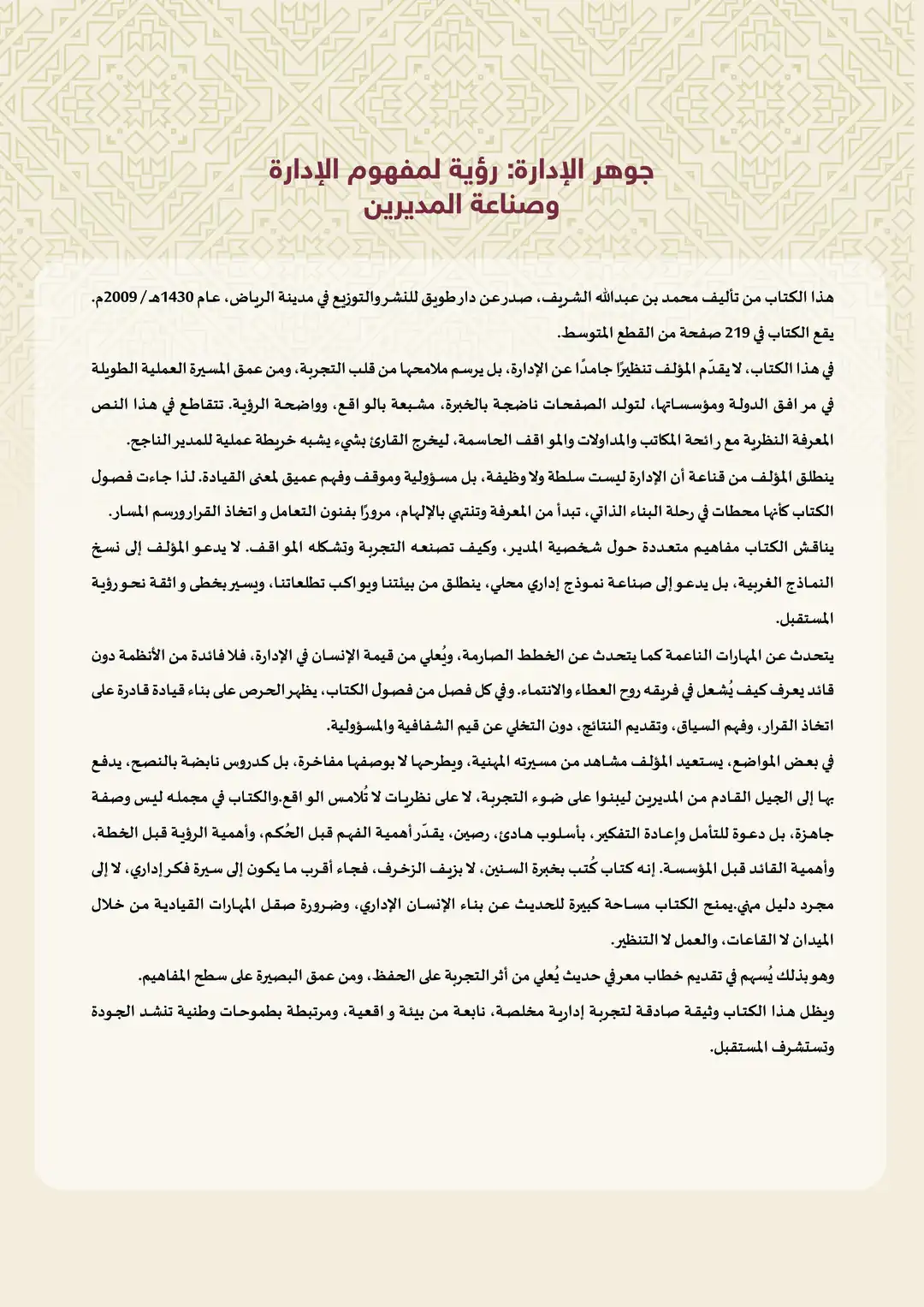 جوهر الإدارة: رؤية لمفهوم الإدارة