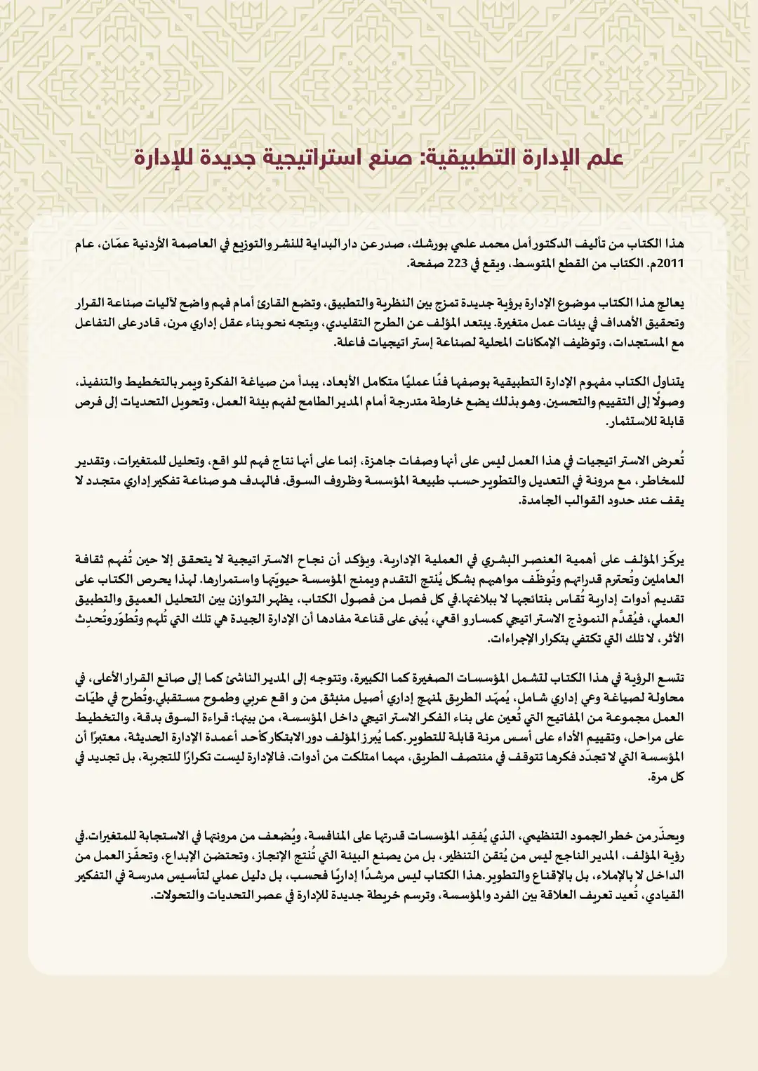 علم الإدارة التطبيقية: صنع استراتيجية جديدة للإدارة