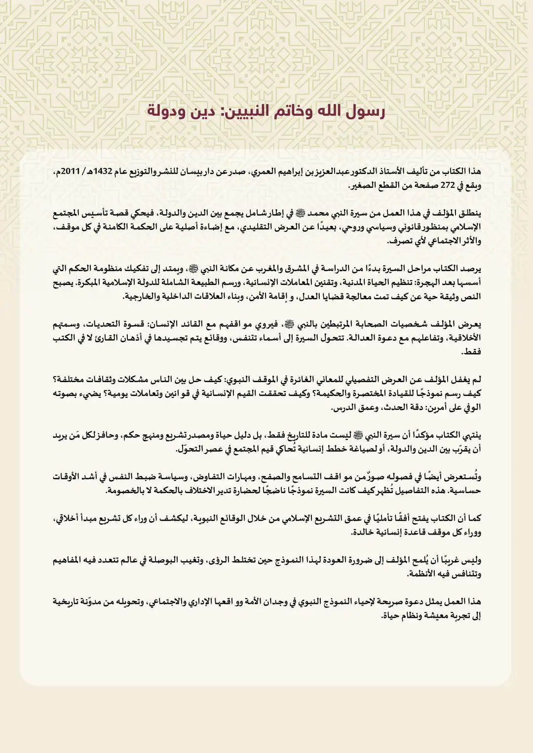 رسول الله وخاتم النبيين: دين ودولة