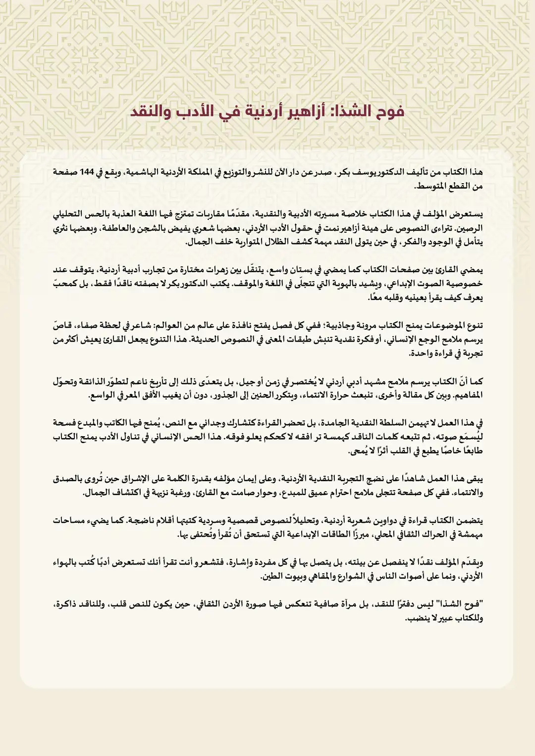 فوح الشذا: أزاهير أردنية في الأدب والنقد