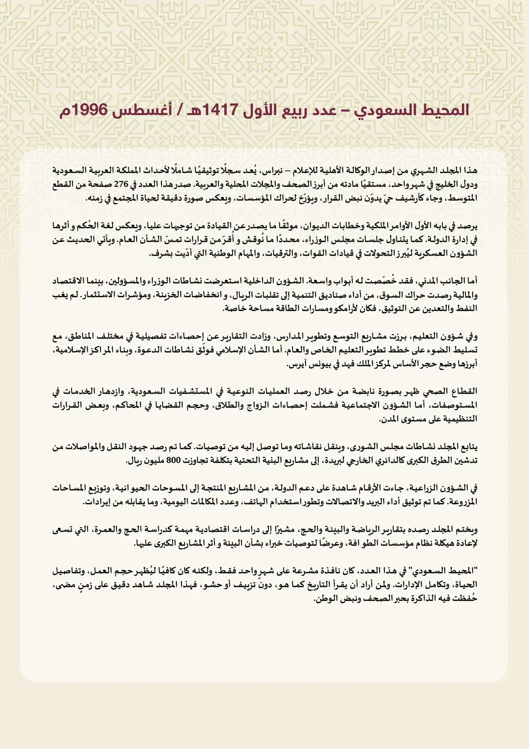 المحيط السعودي - عدد ربيع الأول 1417ه / أغسطس 1996م