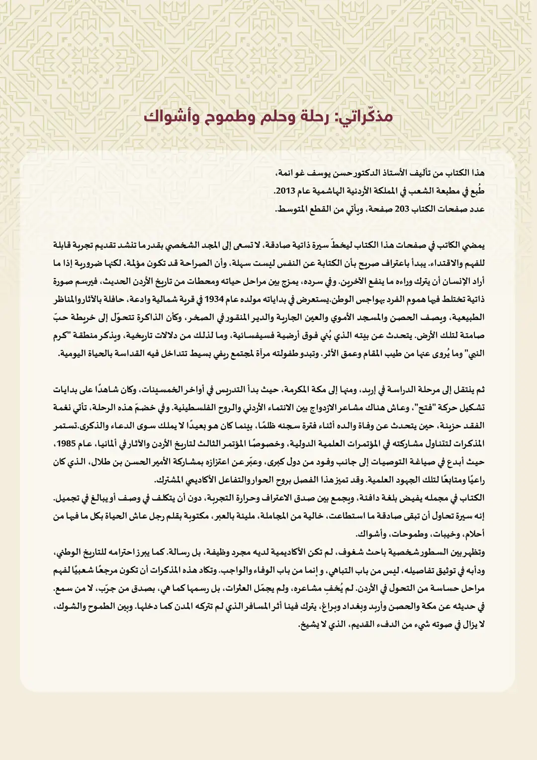 مذكراتي: رحلة وحلم وطموح وأشواك