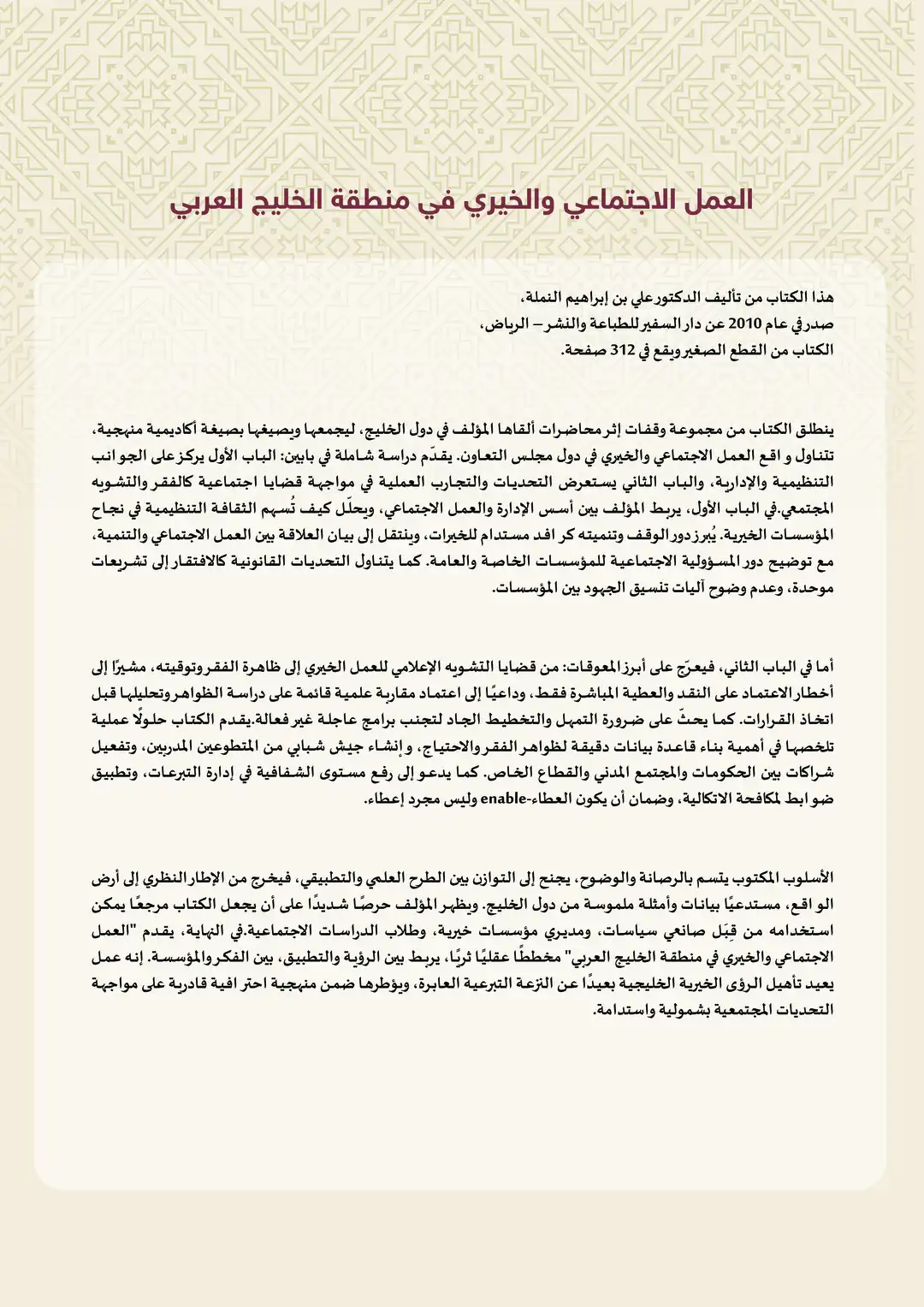 العمل الاجتماعي والخيري في منطقة الخليج العربي