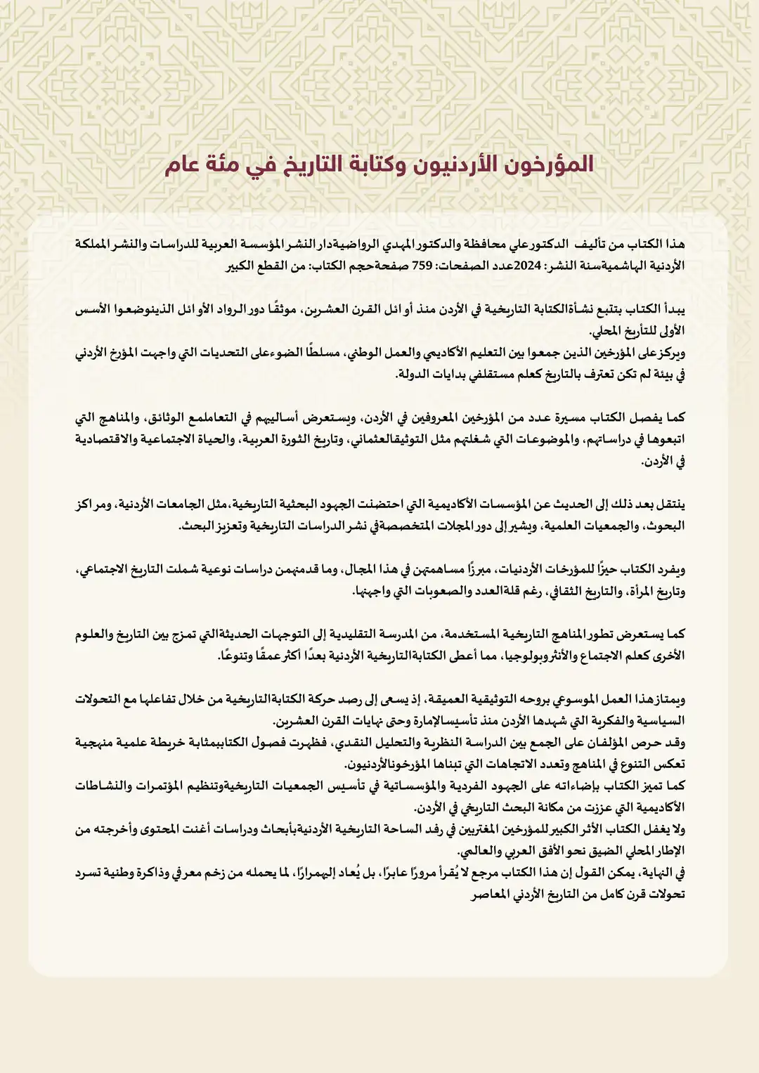 المؤرخون الأردنيون وكتابة التاريخ في مئة عام