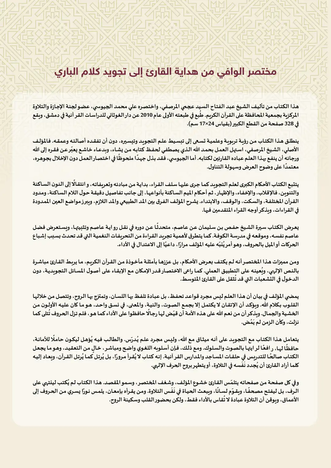 مختصر الوافي من هداية القارئ إلى تجويد كلام الباري