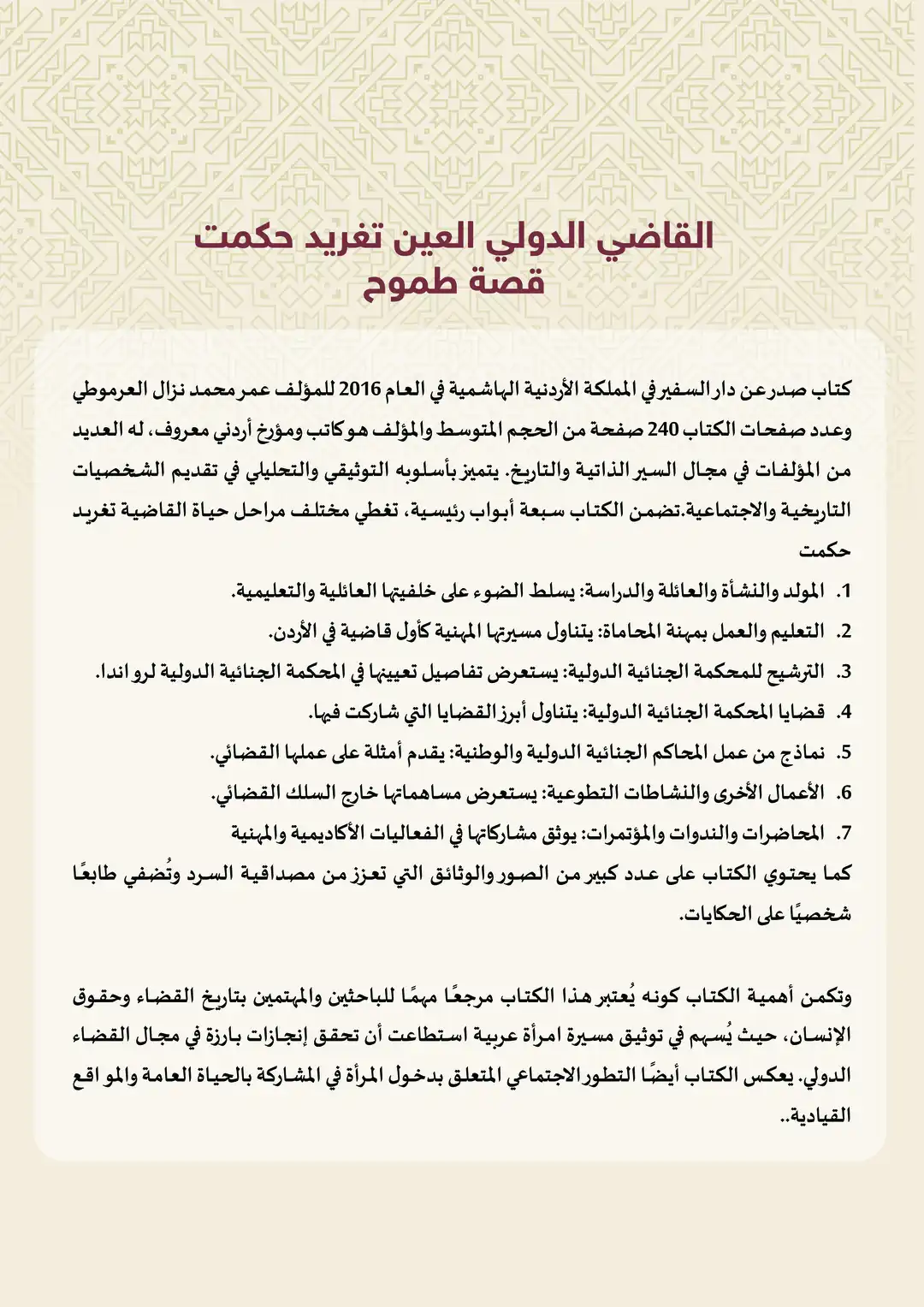 القاضي الدولي العين تغريد حكمت قصة طموح