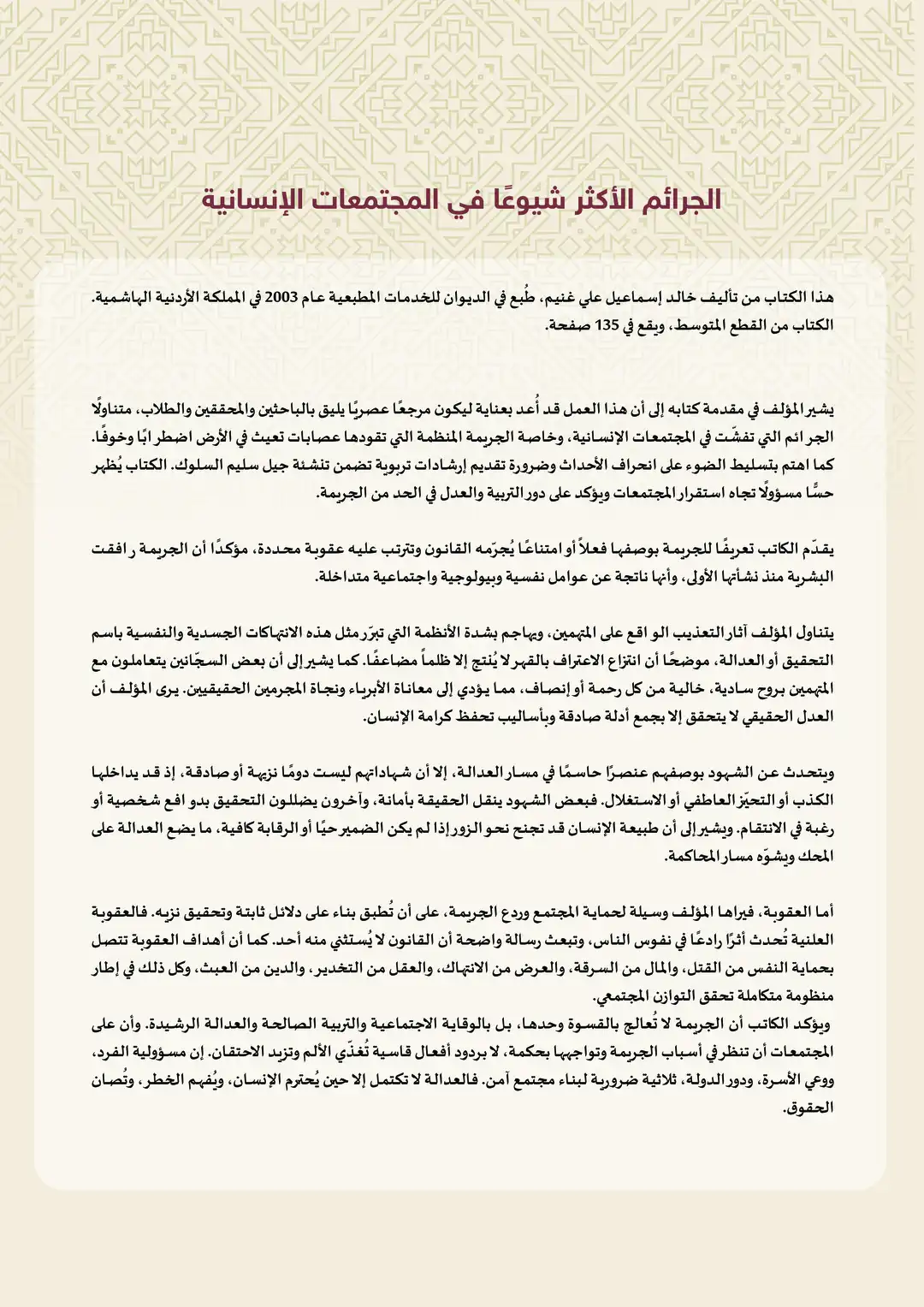 الجرائم الأكثر شيوعًا في المجتمعات الإنسانية