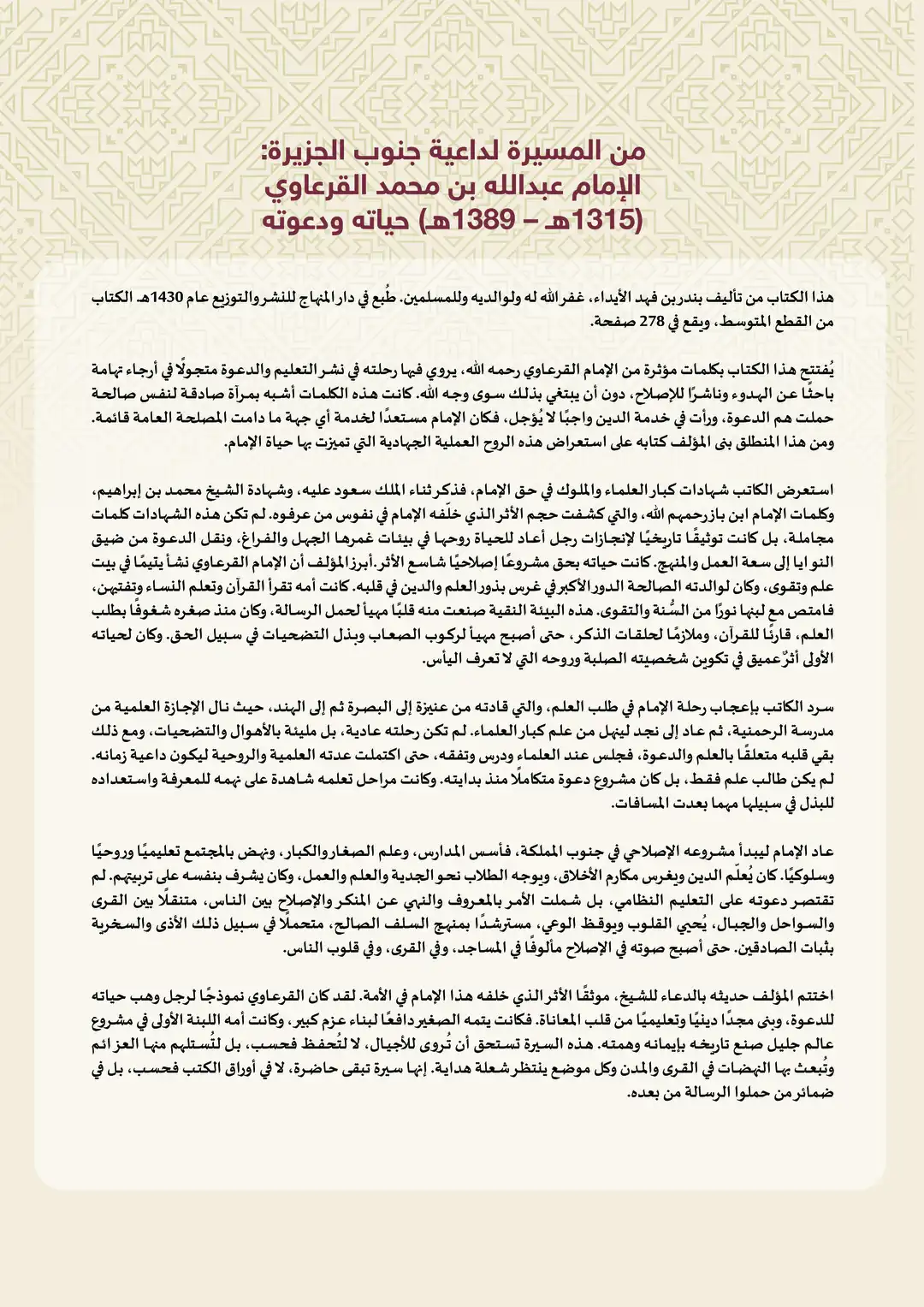 من المسيرة لداعية جنوب الجزيرة: الإمام عبدالله بن محمد القرعاوي