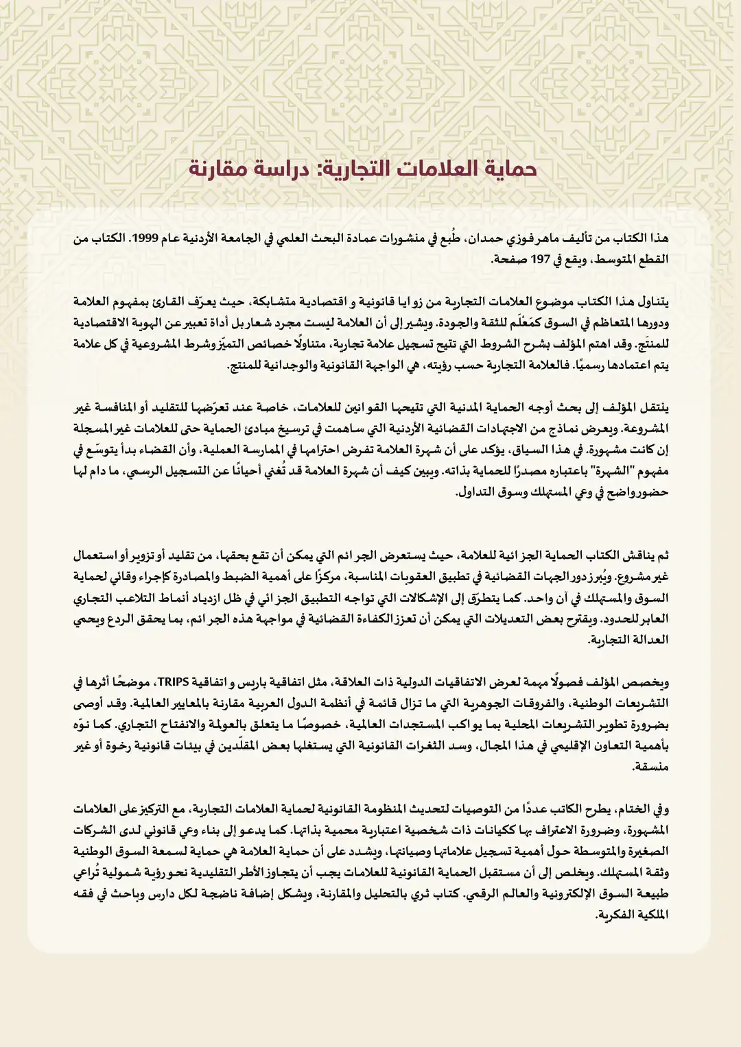 حماية العلامات التجارية: دراسة مقارنة