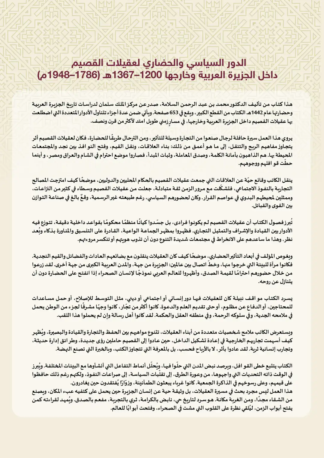 داخل الجزيرة العربية وخارجها 1367-1200ه (1948-1786م)