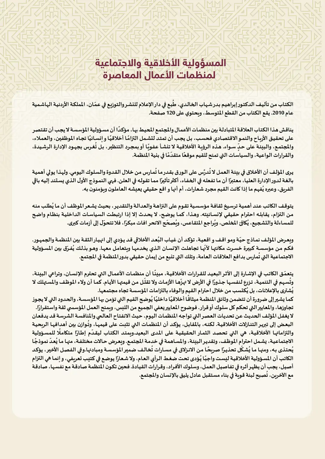 لمنظمات الأعمال المعاصرة