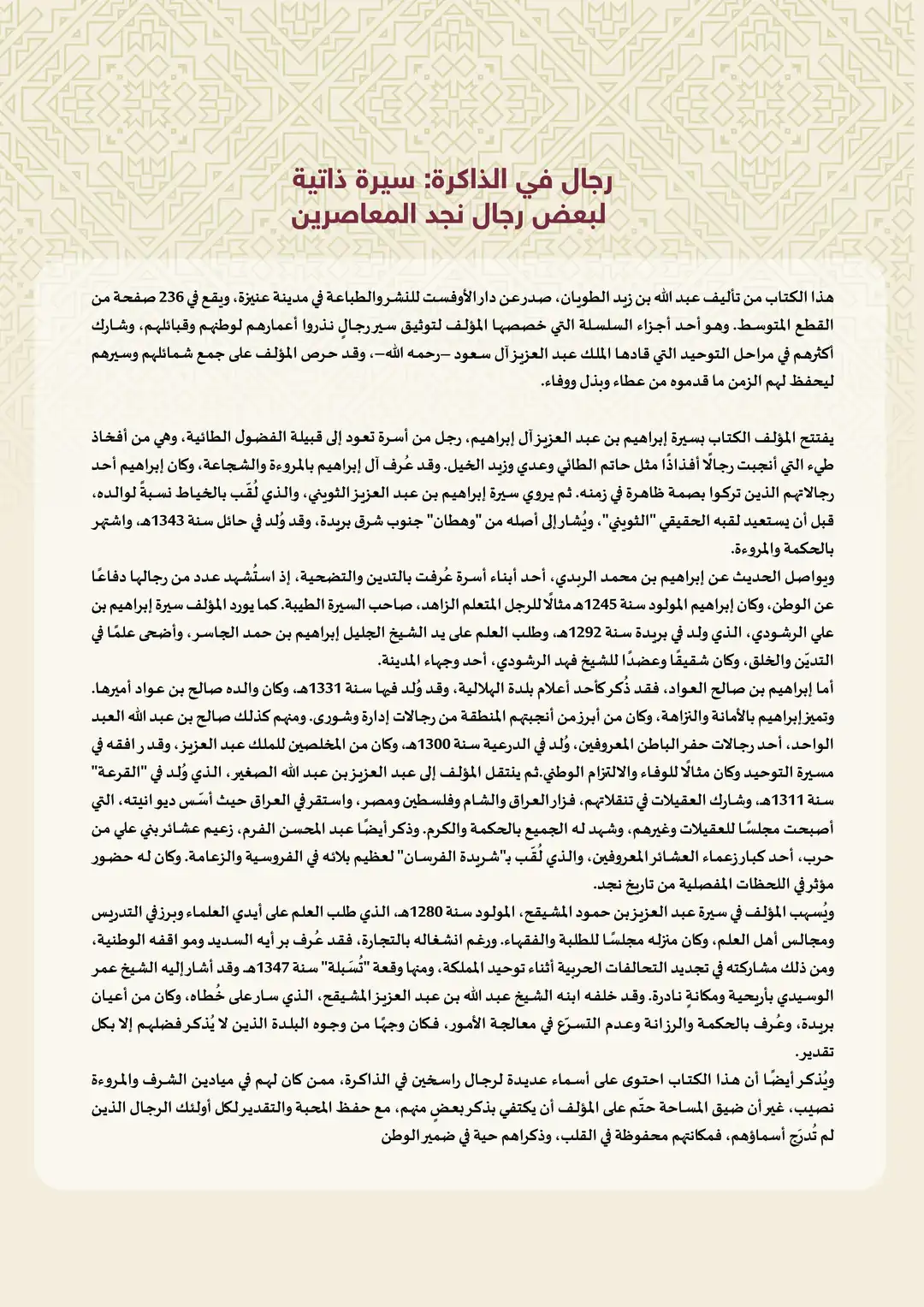 رجال في الذاكرة: سيرة ذاتية لبعض رجال نجد المعاصرين