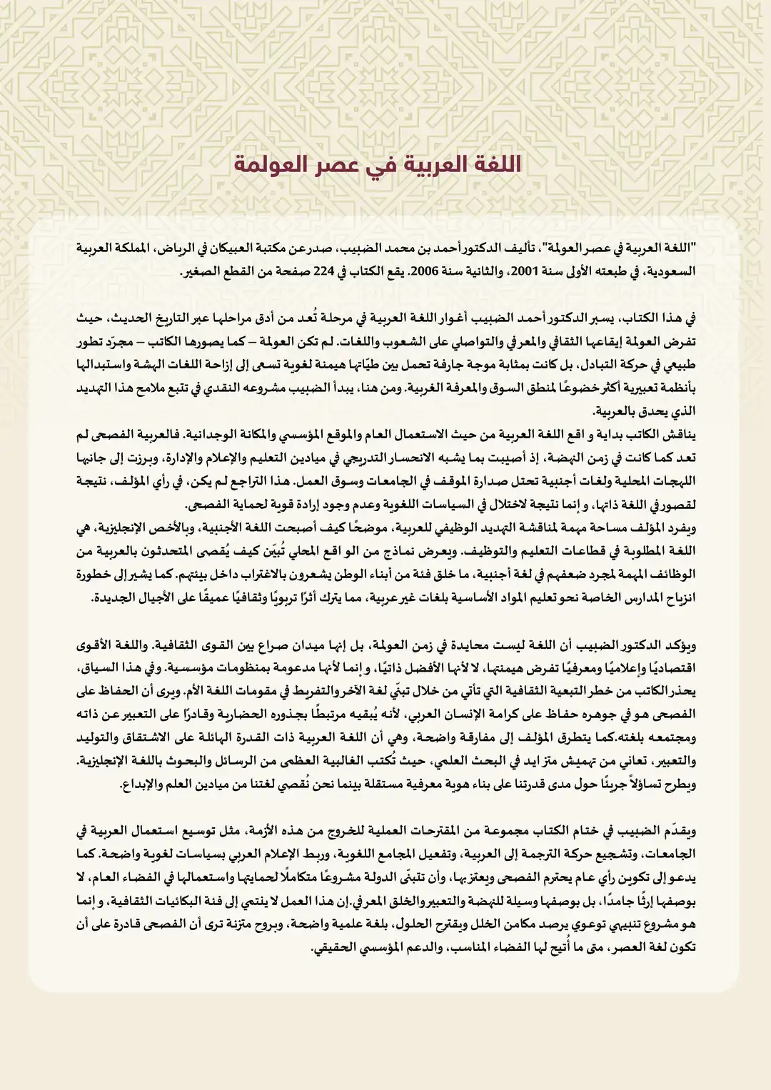 اللغة العربية في عصرالعولمة