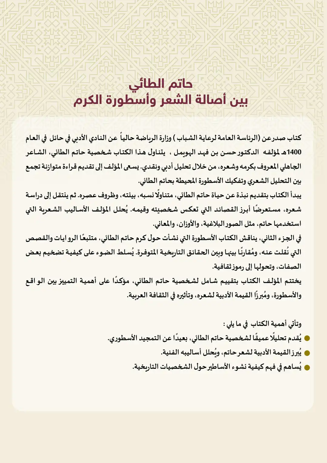 حاتم الطائي بين أصالة الشعر وأسطورة الكرم