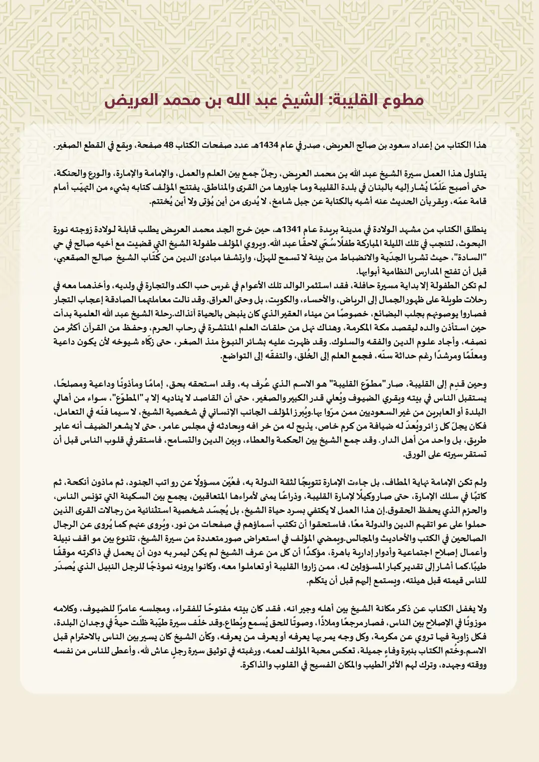 مطوع القليبة الشيخ عبد الله بن محمد العريض