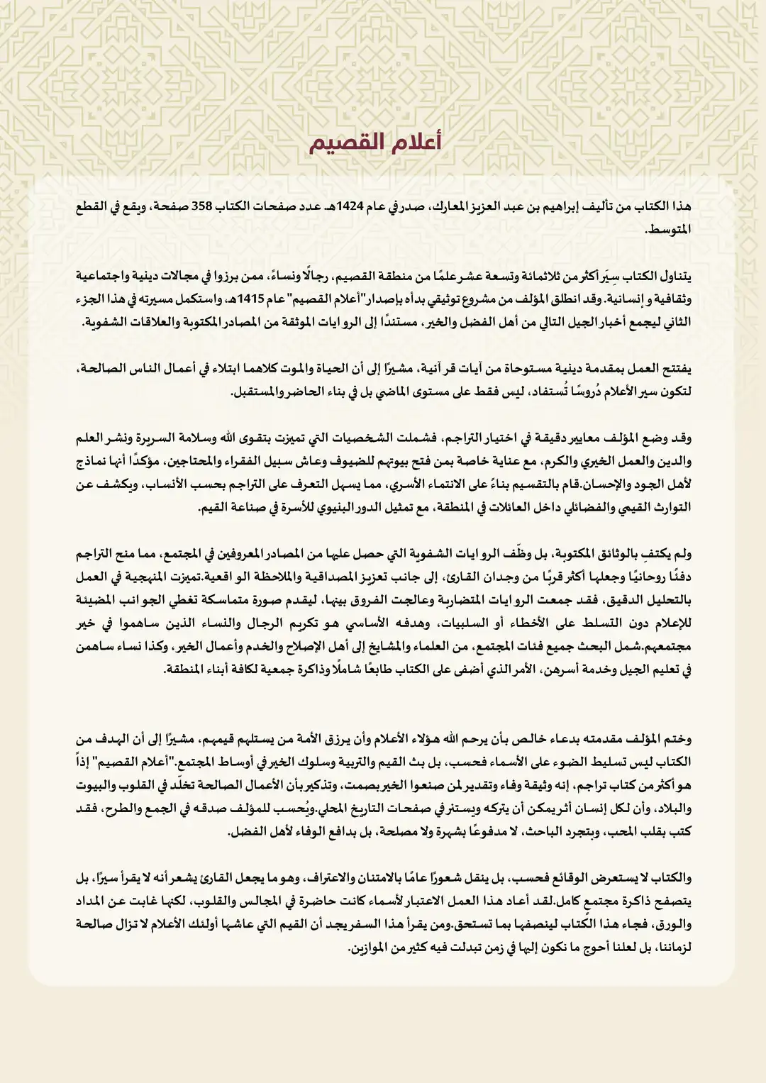 أعلام القصيم