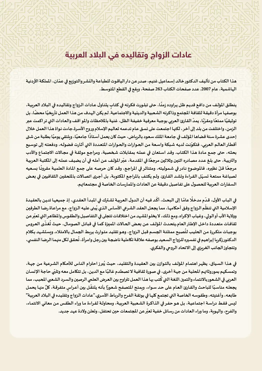 عادات الزواج وتقاليده في البلاد العربية