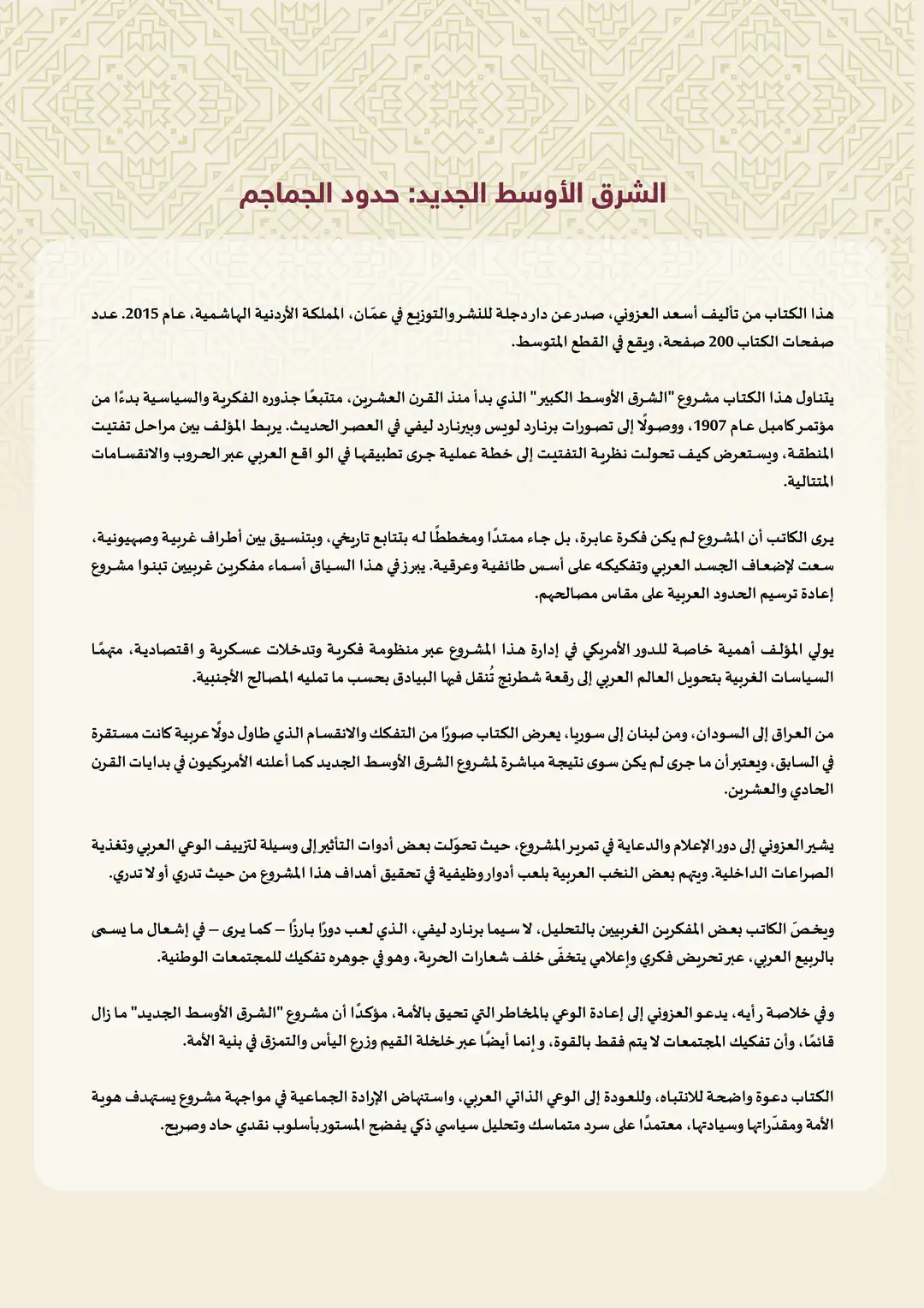 الشرق الأوسط الجديد: حدود الجماجم