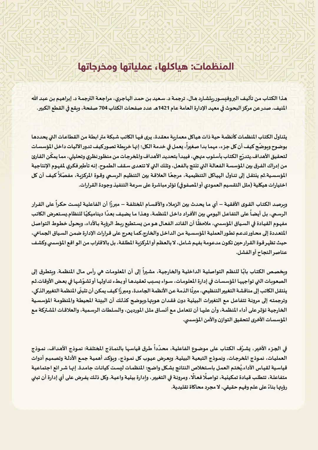 المنظمات: هياكلهاء عملياتها ومخرجاتها