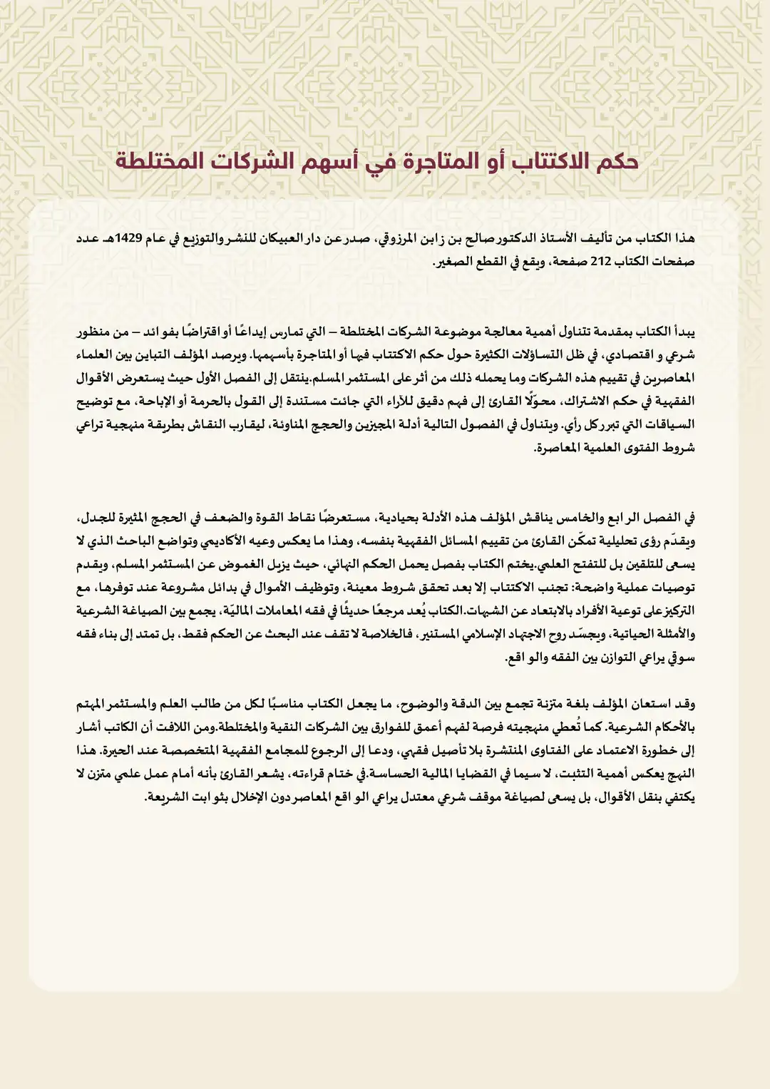 حكم الاكتتاب أو المتاجرة في أسهم الشركات المختلطة