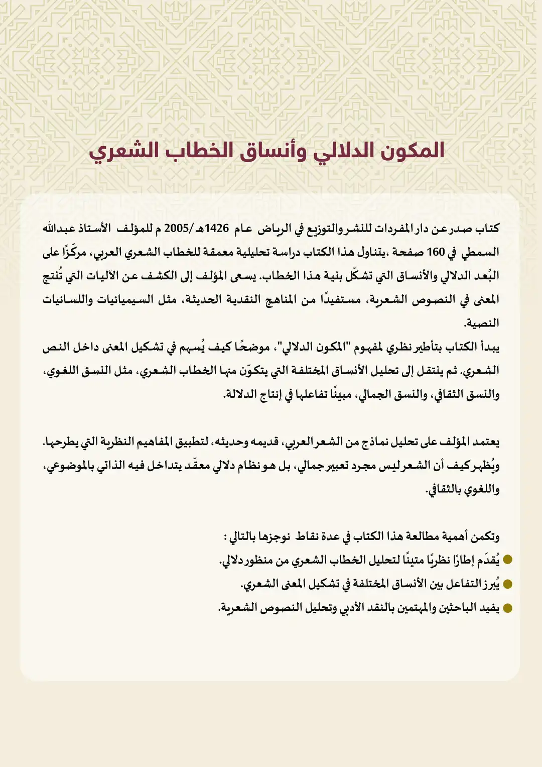 المكون الدلالي وأنساق الخطاب الشعري