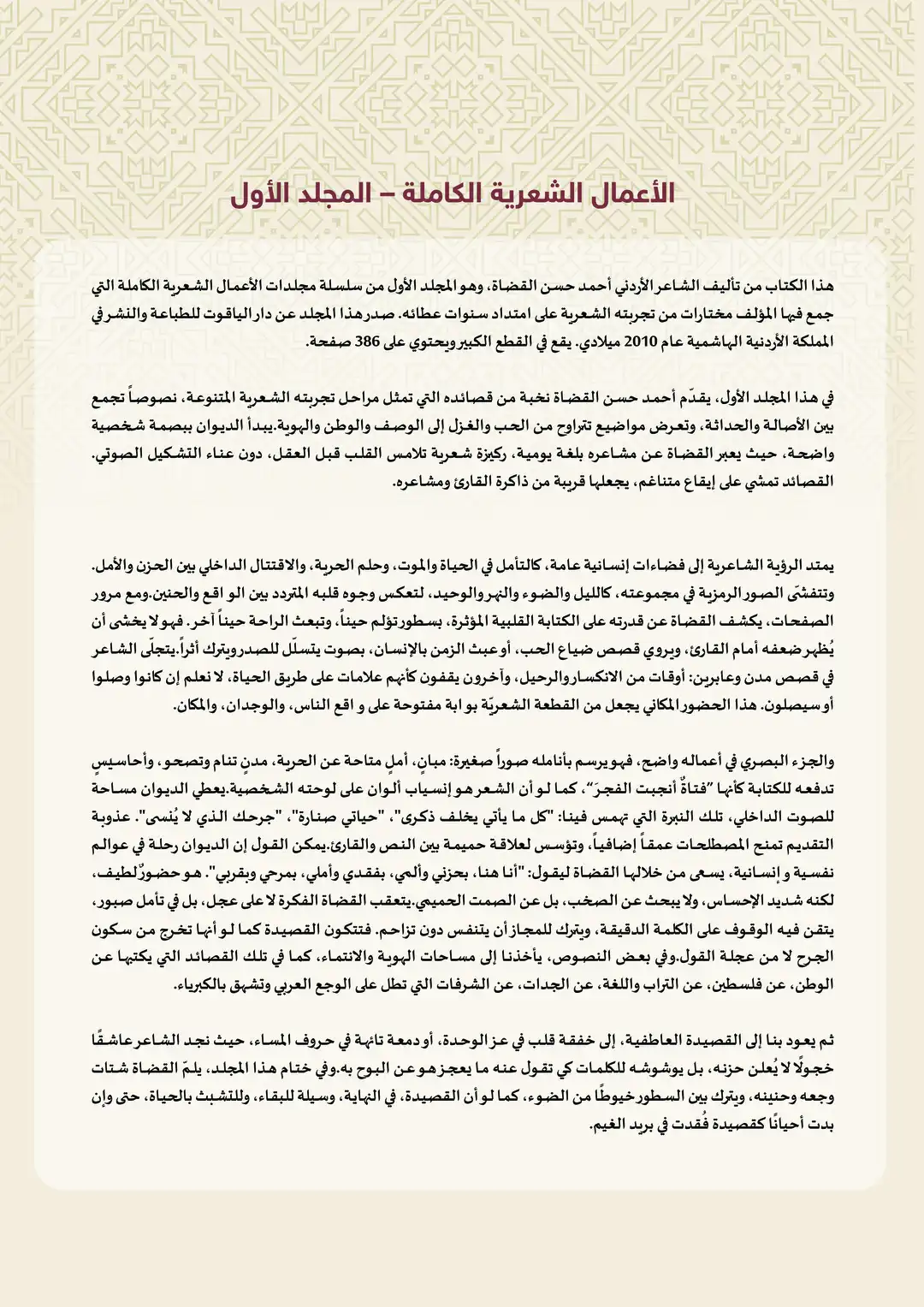 الأعمال الشعرية الكاملة - المجلد الأول