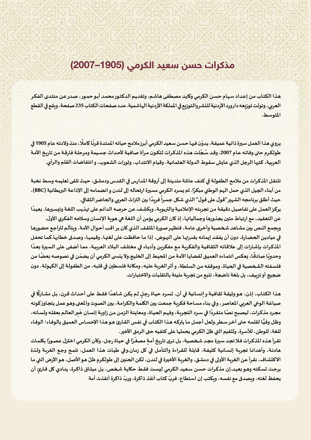 مذكرات حسن سعيد الكرمي (2007-1905)