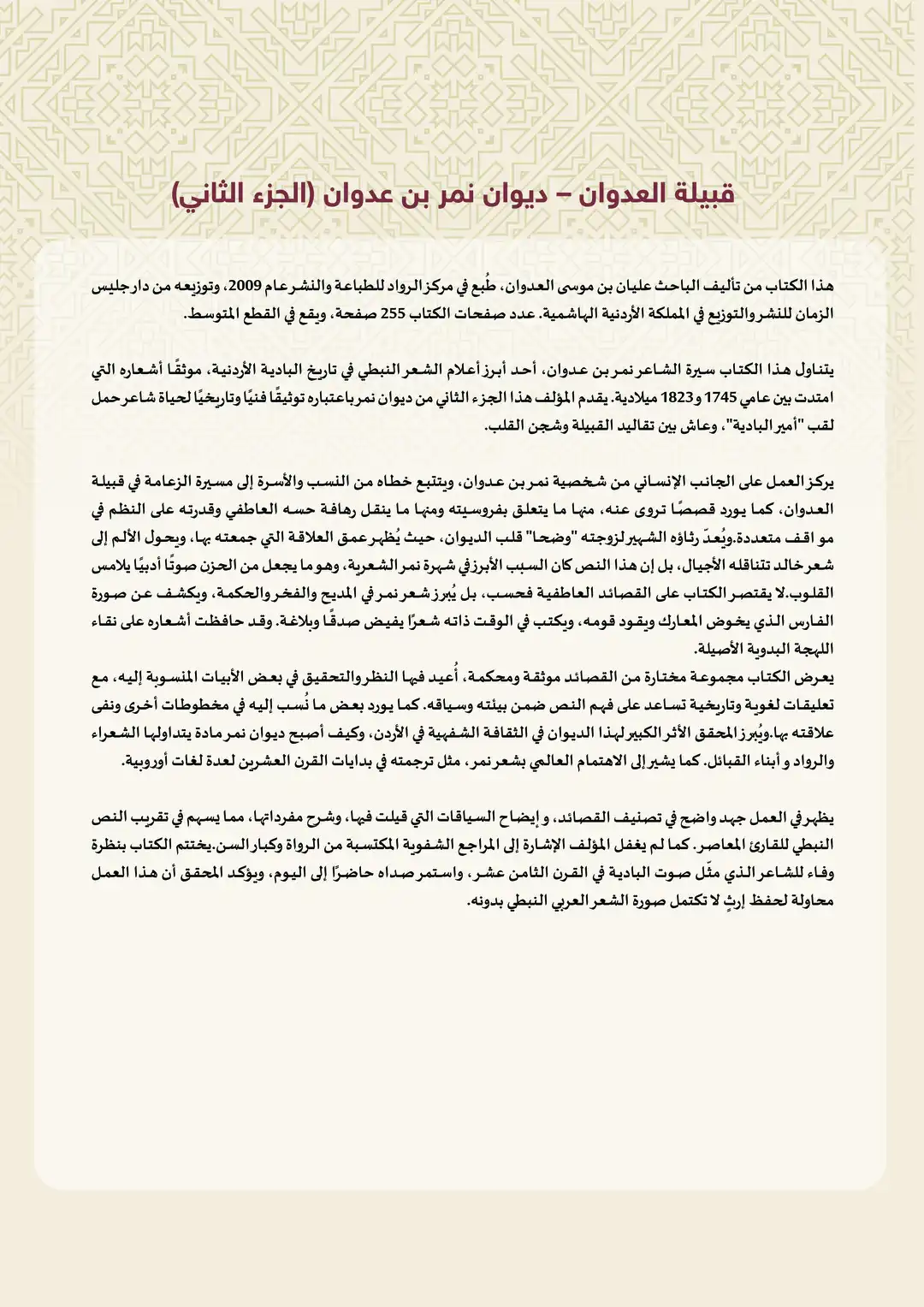 قبيلة العدوان - ديوان نمر بن عدوان (الجزء الثاني)