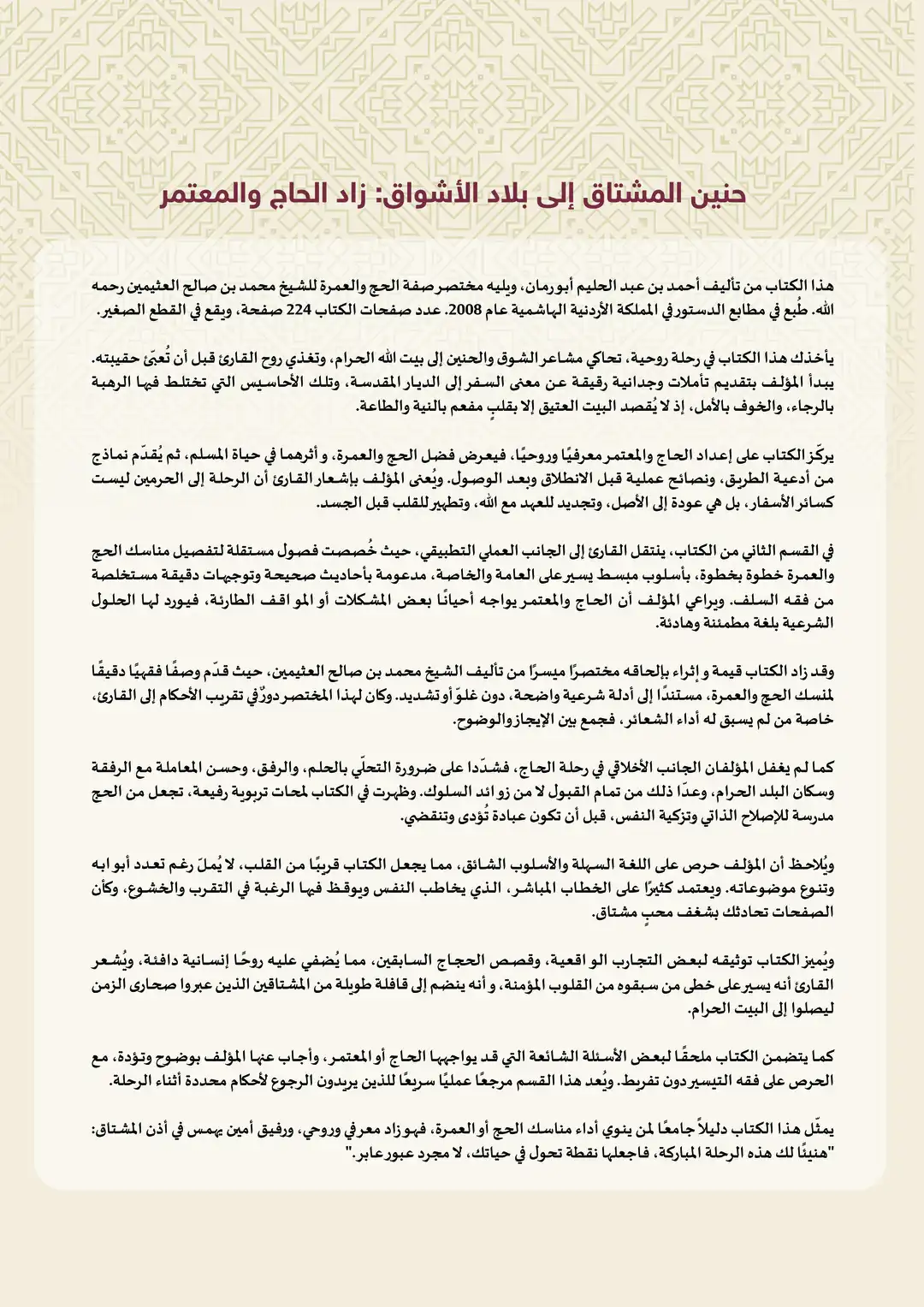 حنين المشتاق إلى بلاد الأشواق: زاد الحاج والمعتمر