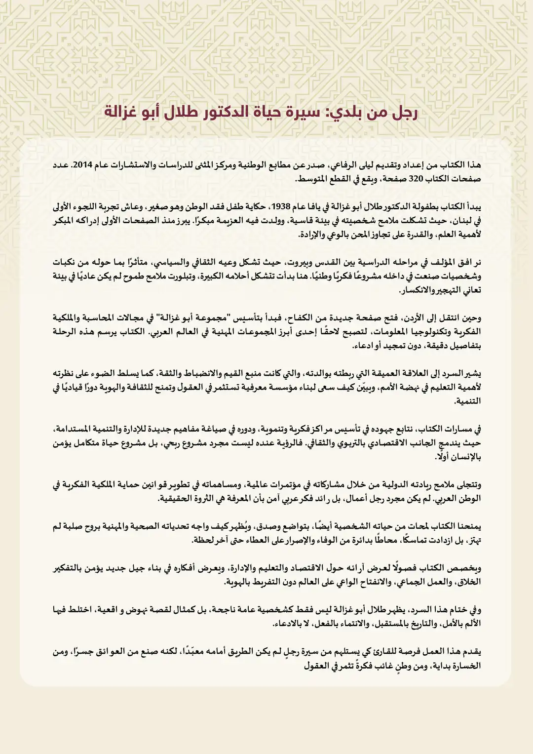 رجل من بلدي: سيرة حياة الدكتور طلال أبو غزالة