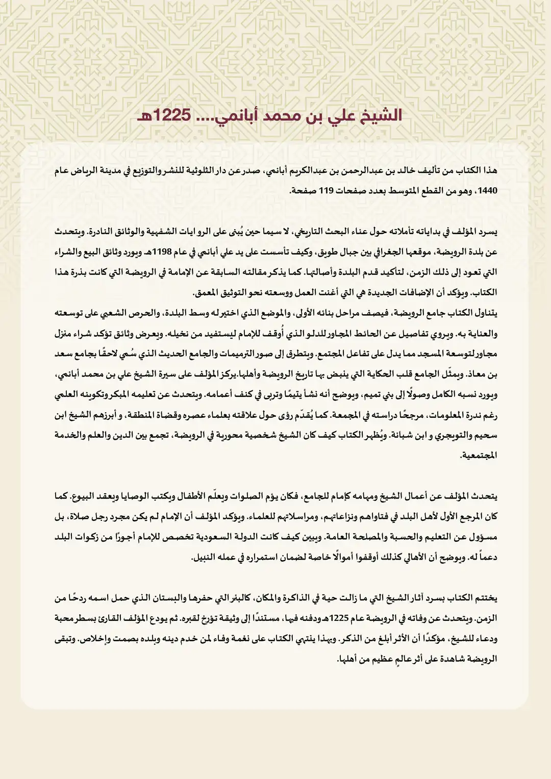 الشيخ علي بن محمد أبانمي 1225هـ