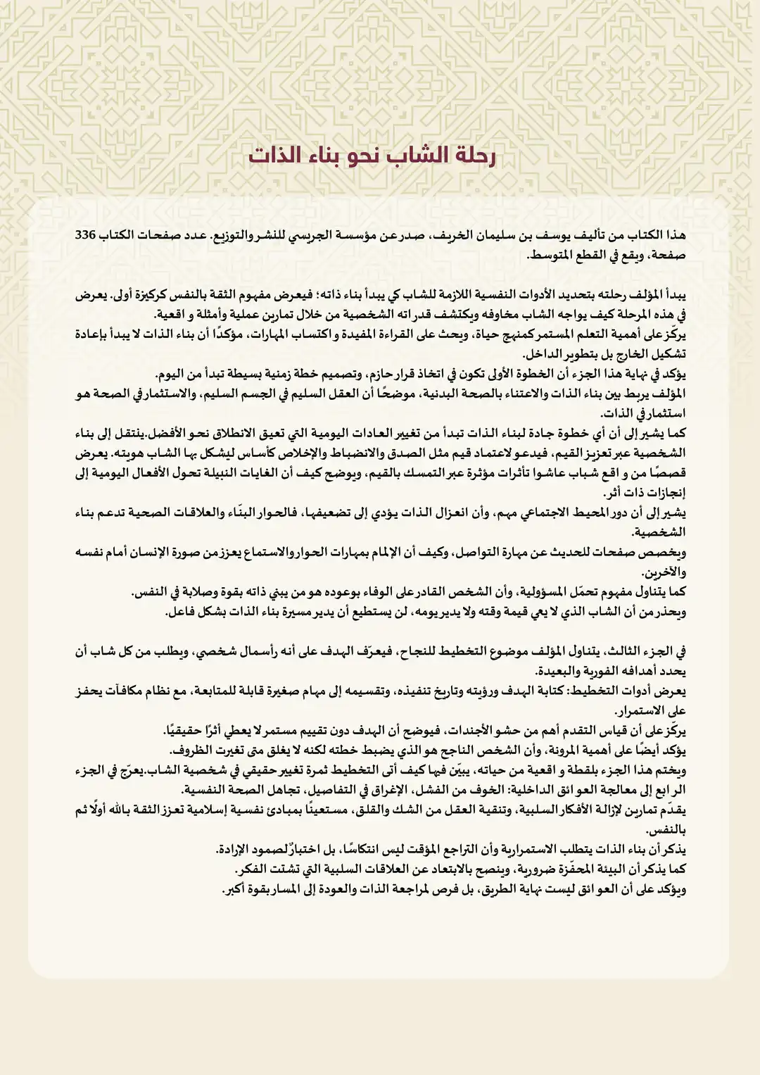 رحلة الشاب نحو بناء الذات